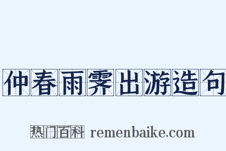 仲春雨霁出游造句是什么意思的图片